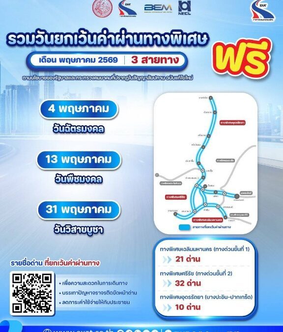 กทพ. เตรียมยกเว้นค่าผ่านทางพิเศษ เดือนพฤษภาคม จำนวน 3 วัน รวม 3 สายทาง 