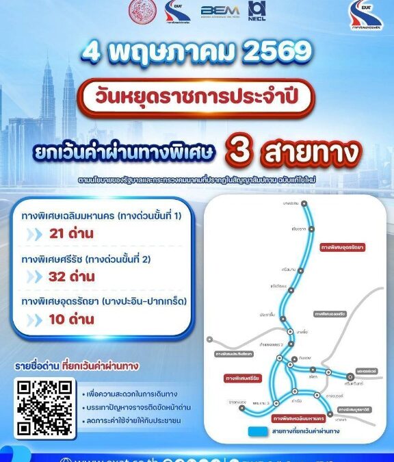 กทพ. ยกเว้นค่าผ่านทางพิเศษ 3 สายทาง วันที่ 4 พฤษภาคม 2569 เนื่องในวันฉัตรมงคล