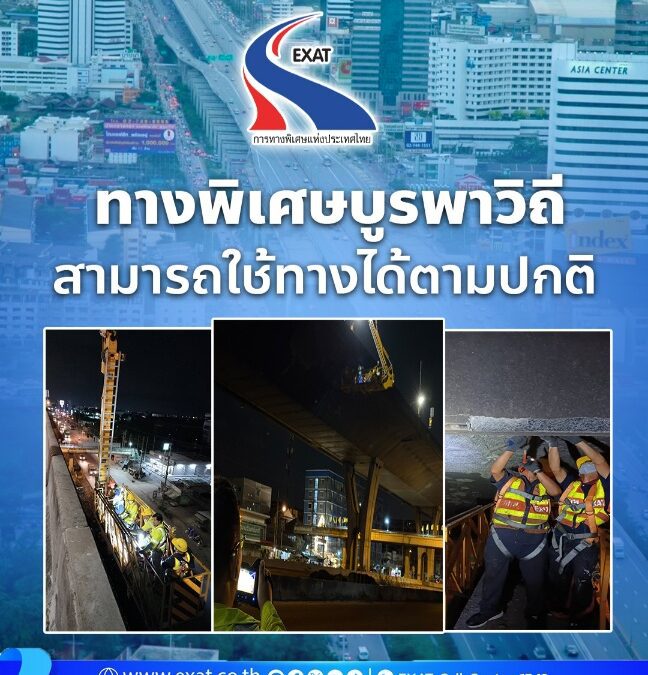กทพ. แจ้งทางพิเศษบูรพาวิถีสามารถใช้ทางได้ตามปกติ