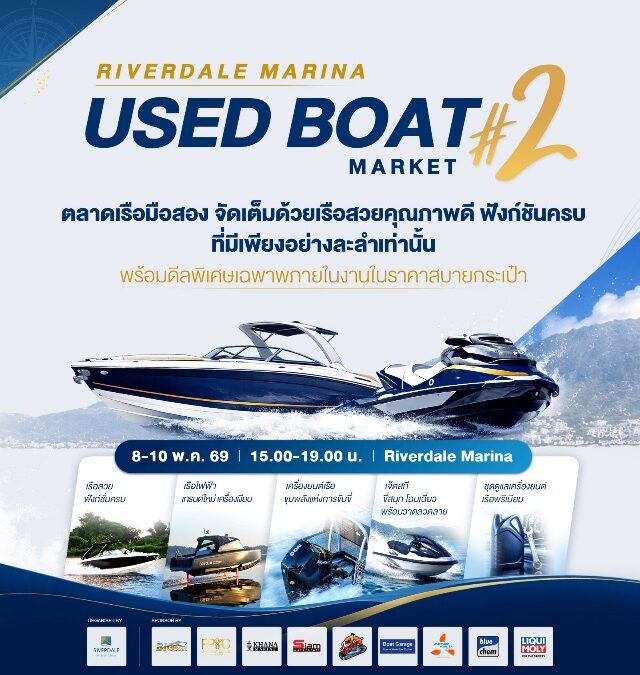 คนรักเรือห้ามพลาด งาน RIVERDALE MARINA USED BOAT MARKET ครั้งที่ 2มหกรรมตลาดเรือมือสอง เกรดพรีเมียม ราคาพิเศษ เริ่ม 8 – 10 พฤษภาคมนี้ ที่ ริเวอร์เดล มารีน่า