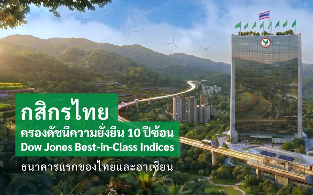 กสิกรไทย ครองดัชนีความยั่งยืน Dow Jones Best-in-Class Indices ทั้งในกลุ่มระดับโลก (World) และกลุ่มตลาดเกิดใหม่ (Emerging Markets) ต่อเนื่อง 10 ปี ธนาคารแรกของไทยและอาเซียน