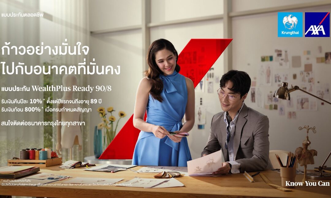 กรุงไทย–แอกซ่า ประกันชีวิต เปิดตัวโฆษณา ผลิตภัณฑ์ WealthPlus Ready 90/8 ดึง “ชมพู่ อารยา” ร่วมถ่ายทอดนิยามใหม่ของความมั่งคั่งที่มั่นคง