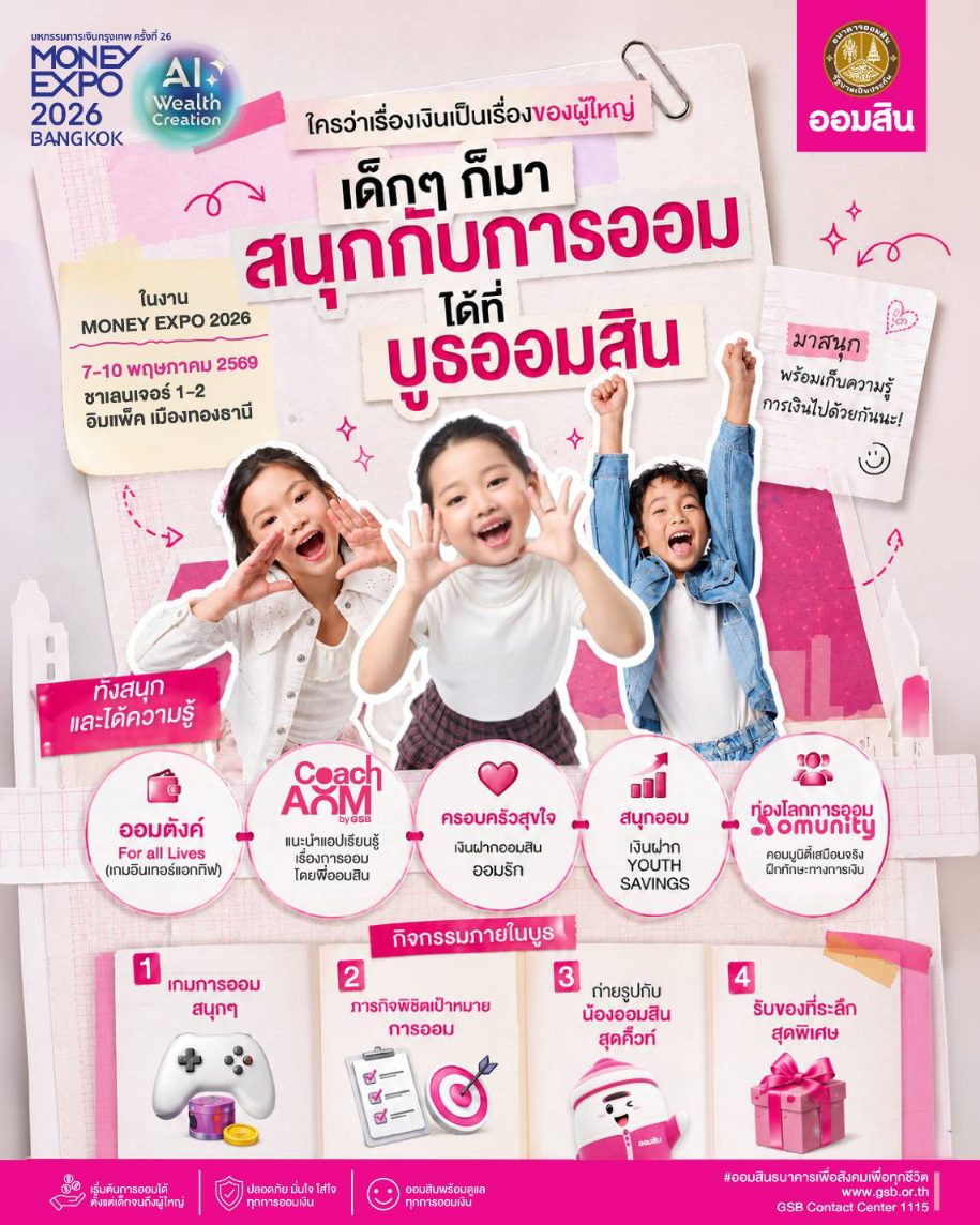 ออมสิน เสิร์ฟโปรแรง Money Expo 2026 เงินฝากดอกเบี้ยสูงสุด 9.99% เทียบเท่าฝากประจำ 2.21% ต่อปี เปิดตัวสินเชื่อ SMEs/เงินฝากใหม่ล่าสุดพร้อมเงื่อนไขพิเศษ และขบวนผลิตภัณฑ์การเงินตอบโจทย์ทุกช่วงชีวิต