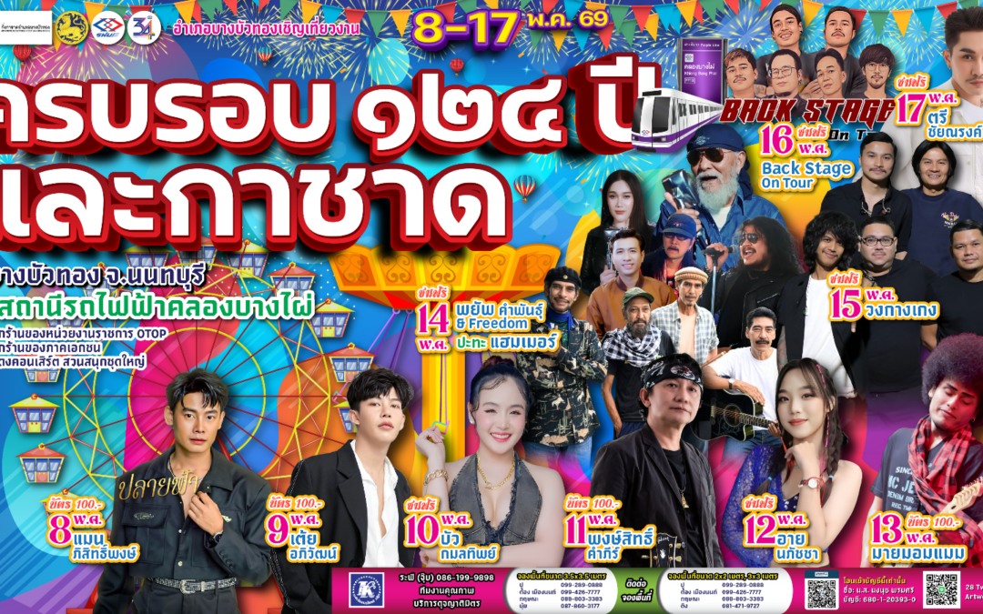 รฟม. จับมือ อำเภอบางบัวทอง ชวนเที่ยวงาน “ครบรอบ 124 ปี อำเภอบางบัวทอง และงานกาชาดอำเภอบางบัวทอง ประจำปี 2569” เดินทางง่ายด้วยรถไฟฟ้า MRT สายสีม่วง