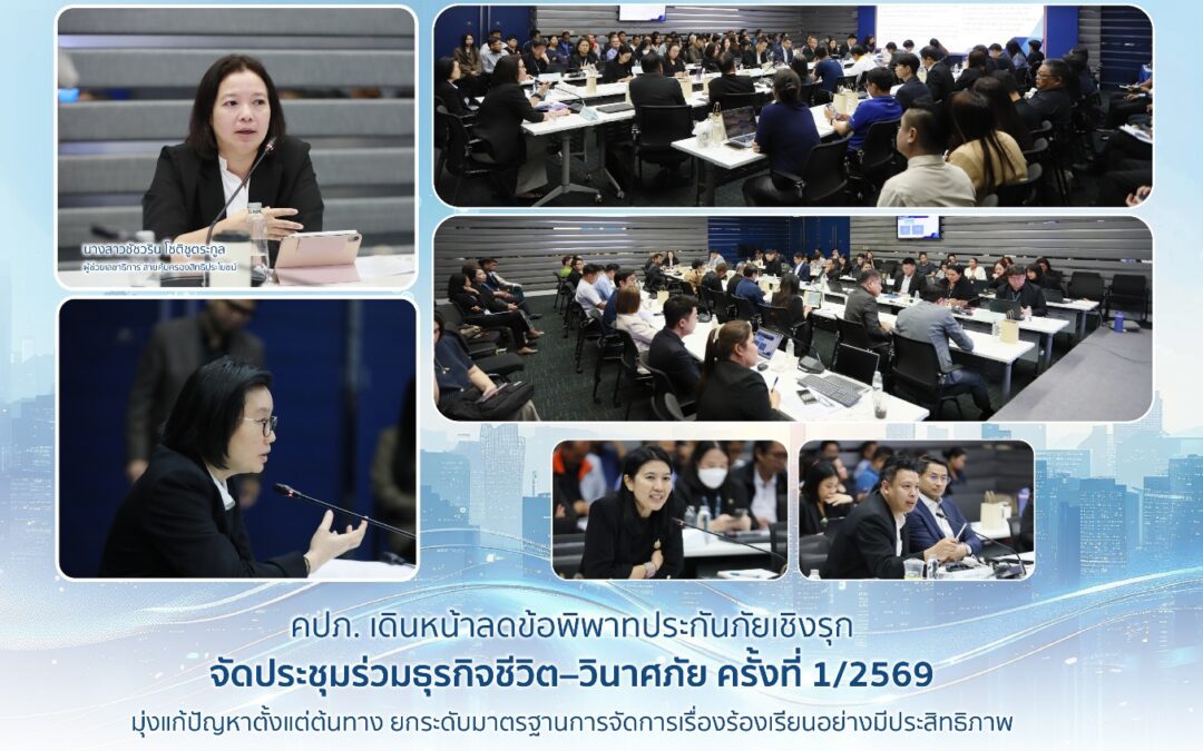 คปภ. เดินหน้าลดข้อพิพาทประกันภัยเชิงรุก จัดประชุมร่วมธุรกิจชีวิต– วินาศภัย ครั้งที่ 1/2569  มุ่งแก้ปัญหาตั้งแต่ต้นทาง ยกระดับมาตรฐานการจัดการเรื่องร้องเรียนอย่างมีประสิทธิภาพ
