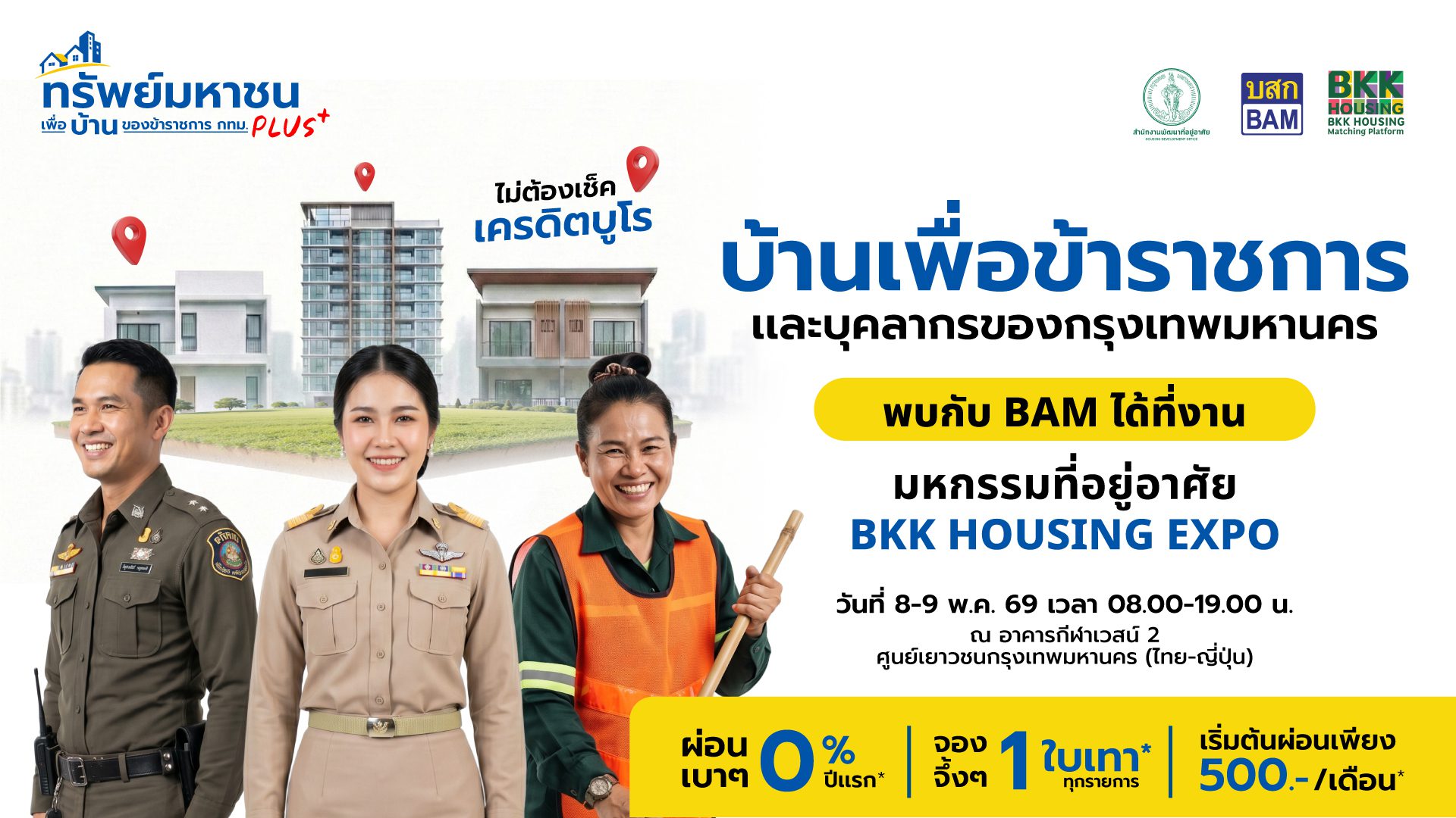 BAM จับมือ BKK ขยายฐานกลุ่มลูกค้าข้าราชการและบุคลากร กทม.
ซื้อบ้านในงาน “BKK Housing Expo” ระหว่างวันที่ 8 - 9 พ.ค. 69