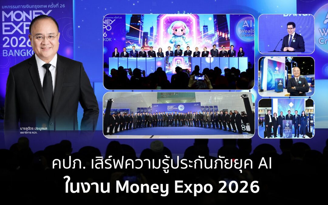 คปภ. เสิร์ฟความรู้ประกันภัยยุค AI ในงาน Money Expo 2026