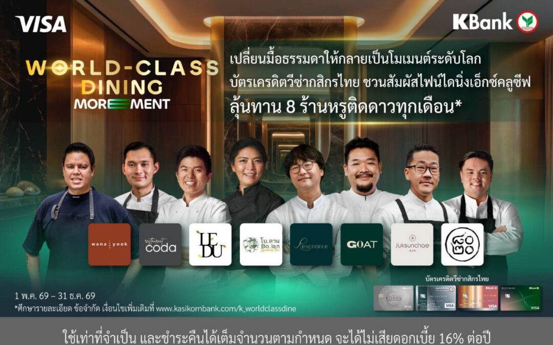 กสิกรไทยจับมือวีซ่า ชวนสัมผัสไฟน์ไดนิ่งเอ็กซ์คลูซีฟ กับ “World-Class Dining MOREMENT*” ลุ้นทาน 8 ร้านหรูติดดาวทุกเดือน
