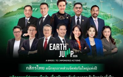 กสิกรไทยผนึกพันธมิตรทุกภาคส่วนจัดฟอรัมใหญ่แห่งปี EARTH JUMP 2026 ก้าวสู่ปีที่ 4 ภายใต้ธีม “A Bridge To Empowered Actions” พลิกกลยุทธ์สู่การลงมือทำ เพื่อสร้างผลลัพธ์และการเติบโตอย่างยั่งยืน