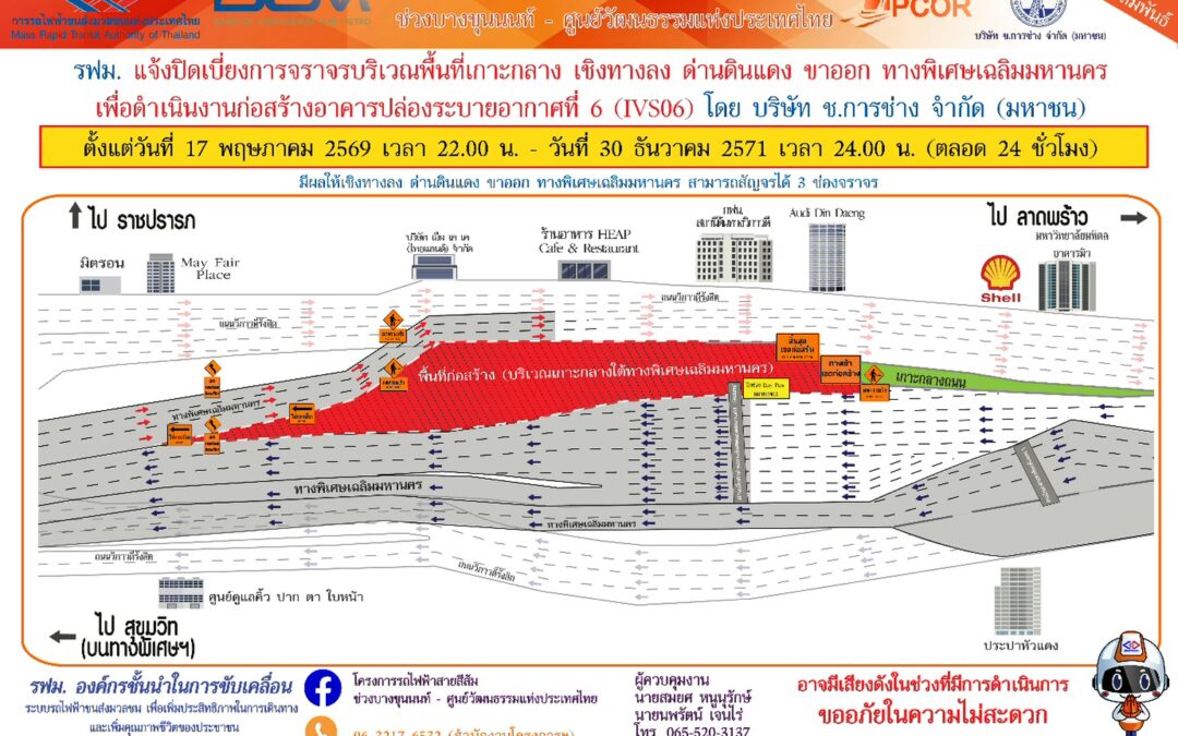รฟม. แจ้งปิดเบี่ยงการจราจรบริเวณพื้นที่เกาะกลาง เชิงทางลง ด่านดินแดง ขาออก ทางพิเศษเฉลิมมหานคร เพื่อดำเนินงานก่อสร้างอาคารปล่องระบายอากาศที่ 6 (IVS06) โครงการรถไฟฟ้าสายสีส้ม ช่วงบางขุนนนท์ – ศูนย์วัฒนธรรมแห่งประเทศไทย ตั้งแต่วันที่ 17 พฤษภาคม 2569 เวลา 22.00 น. – วันที่ 30 ธันวาคม 2571 เวลา 24.00 น. (ตลอด 24 ชั่วโมง)