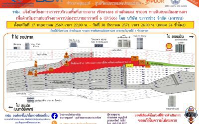 รฟม. แจ้งปิดเบี่ยงการจราจรบริเวณพื้นที่เกาะกลาง เชิงทางลง ด่านดินแดง ขาออก ทางพิเศษเฉลิมมหานคร เพื่อดำเนินงานก่อสร้างอาคารปล่องระบายอากาศที่ 6 (IVS06) โครงการรถไฟฟ้าสายสีส้ม ช่วงบางขุนนนท์ – ศูนย์วัฒนธรรมแห่งประเทศไทย ตั้งแต่วันที่ 17 พฤษภาคม 2569 เวลา 22.00 น. – วันที่ 30 ธันวาคม 2571 เวลา 24.00 น. (ตลอด 24 ชั่วโมง)