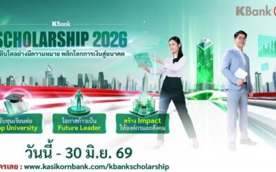 กสิกรไทยเปิดโครงการ KBank Scholarship 2026 มอบทุนเรียนฟรีปริญญาโทมหาวิทยาลัยชั้นนำระดับโลก