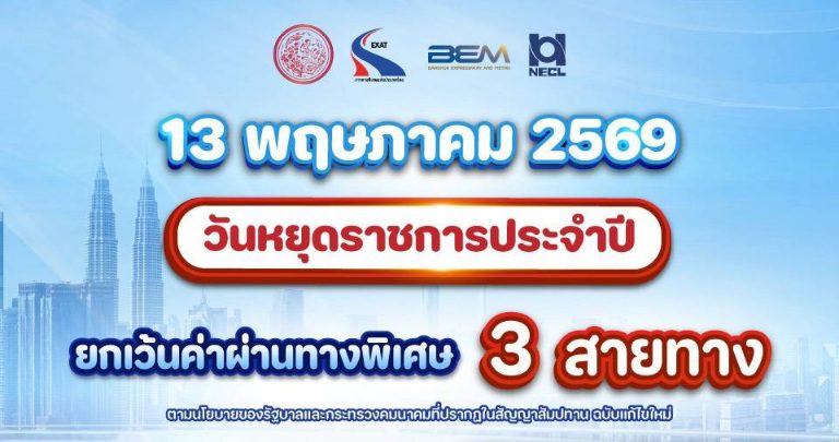 กทพ. ยกเว้นค่าผ่านทางพิเศษ รวม 3 สายทาง 13 พฤษภาคม 2569(วันพืชมงคล)
