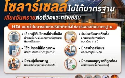 MEA เตือนภัย! ระวังติดตั้งโซลาร์เซลล์ไม่ได้มาตรฐาน เสี่ยงอันตรายต่อทรัพย์สินและชีวิต
