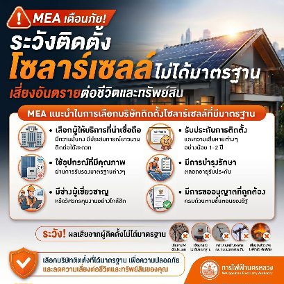 MEA เตือนภัย! ระวังติดตั้งโซลาร์เซลล์ไม่ได้มาตรฐาน เสี่ยงอันตรายต่อทรัพย์สินและชีวิต