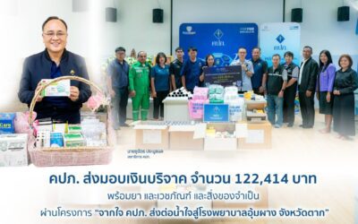 คปภ. ส่งมอบเงินบริจาค จำนวน 122,414 บาท พร้อมยา และเวชภัณฑ์ และสิ่งของจำเป็น ผ่านโครงการ “จากใจ คปภ. ส่งต่อน้ำใจสู่โรงพยาบาลอุ้มผาง จังหวัดตาก” 