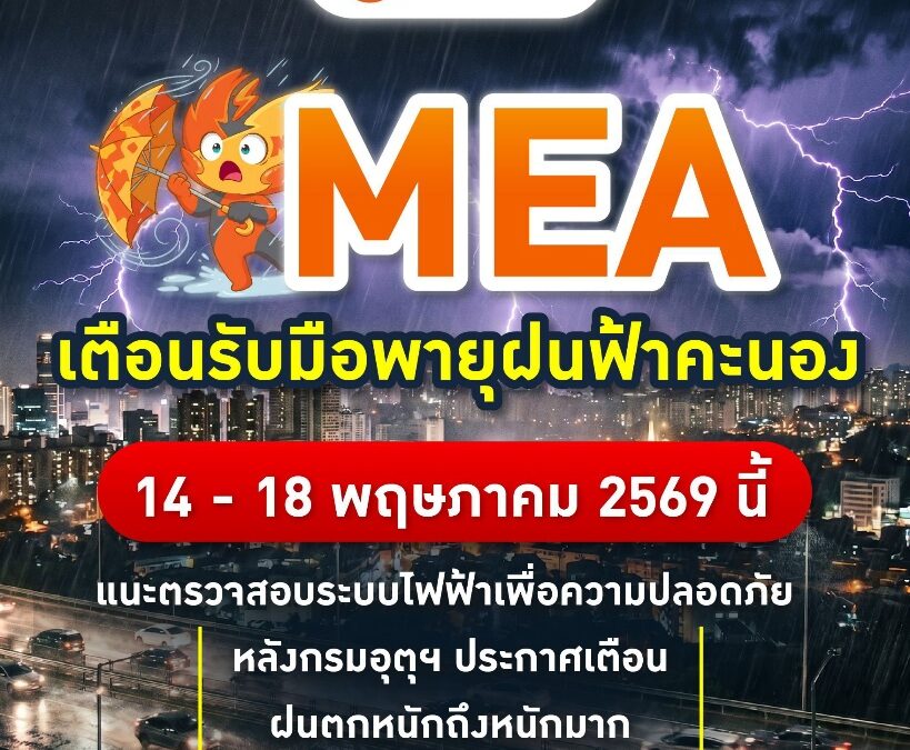 MEA เตือนรับมือพายุฝนฟ้าคะนอง 14 – 18 พฤษภาคม 2569 นี้ แนะตรวจสอบระบบไฟฟ้าเพื่อความปลอดภัย หลังกรมอุตุฯ ประกาศเตือนฝนตกหนักถึงหนักมาก