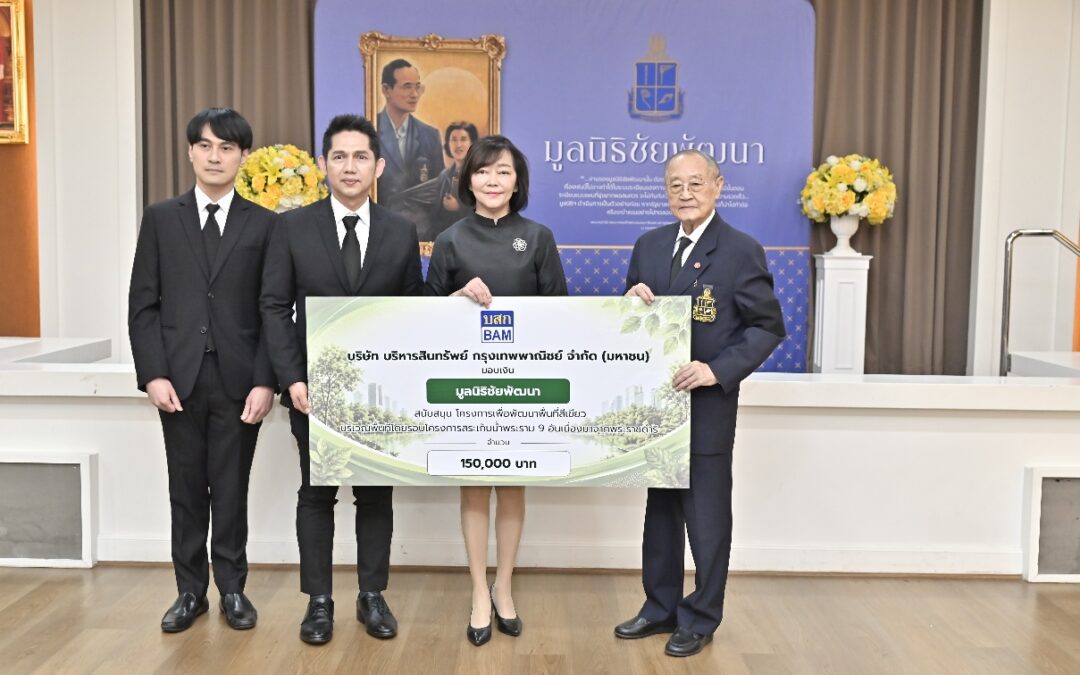 BAM สนับสนุนโครงการพัฒนาพื้นที่สีเขียวโดยรอบโครงการสระเก็บน้ำพระราม ๙ อันเนื่องมาจากพระราชดำริ มูลนิธิชัยพัฒนา