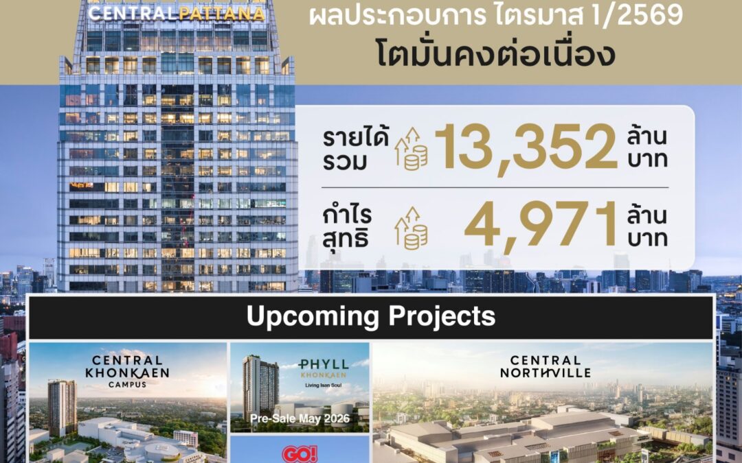 เซ็นทรัลพัฒนา โชว์ Q1/2569 โตมั่นคงต่อเนื่อง กำไรสุทธิแตะ 4,971 ล้านบาท เติบโต 18% จากปีก่อน ย้ำความสำเร็จ Festival & Experience Economy ดึงทราฟฟิกพุ่งทั่วประเทศ