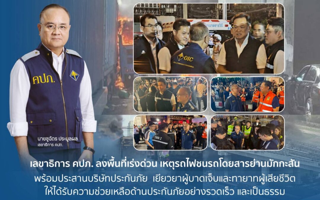 เลขาธิการ คปภ. ลงพื้นที่เร่งด่วน เหตุรถไฟชนรถโดยสารย่านมักกะสัน พร้อมประสานบริษัทประกันภัย    เยียวยาผู้บาดเจ็บและทายาทผู้เสียชีวิต ให้ได้รับความช่วยเหลือด้านประกันภัยอย่างรวดเร็ว และเป็นธรรม