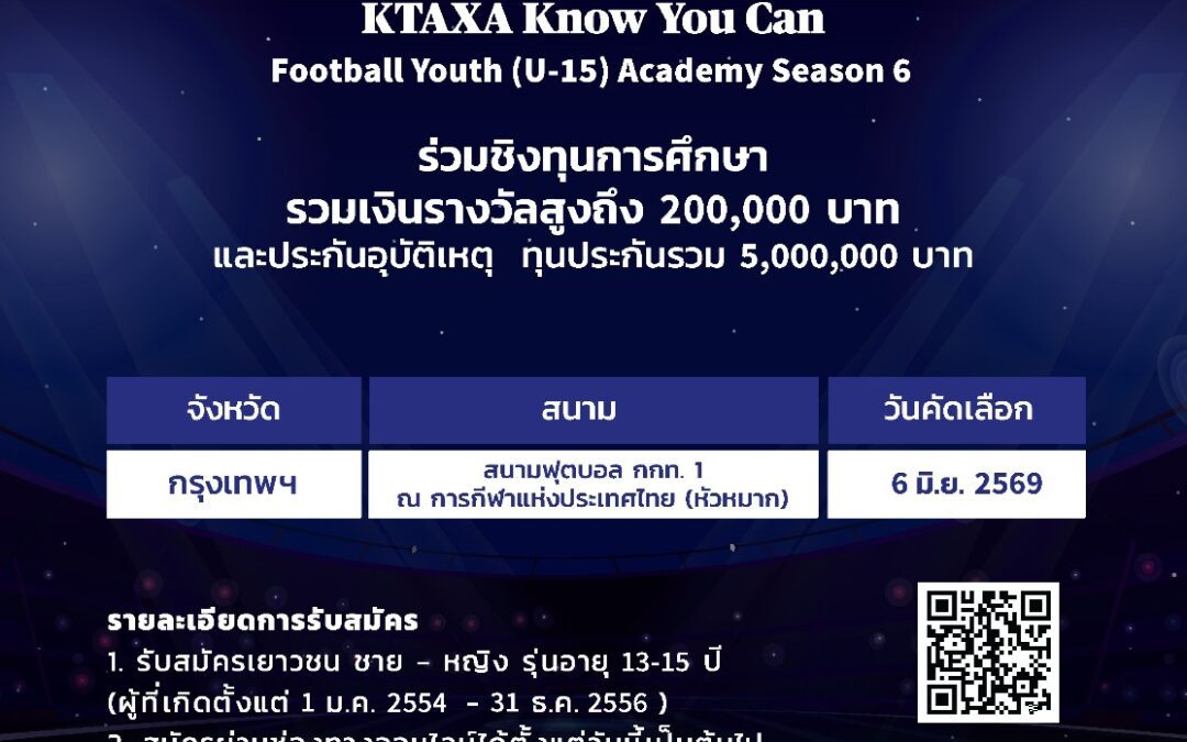 กรุงไทย-แอกซ่า ประกันชีวิต เปิดรับสมัครเยาวชนสนามสุดท้าย โซนภาคกลาง “โครงการ KTAXA Know You Can Football Youth (U-15) Academy Season 6”