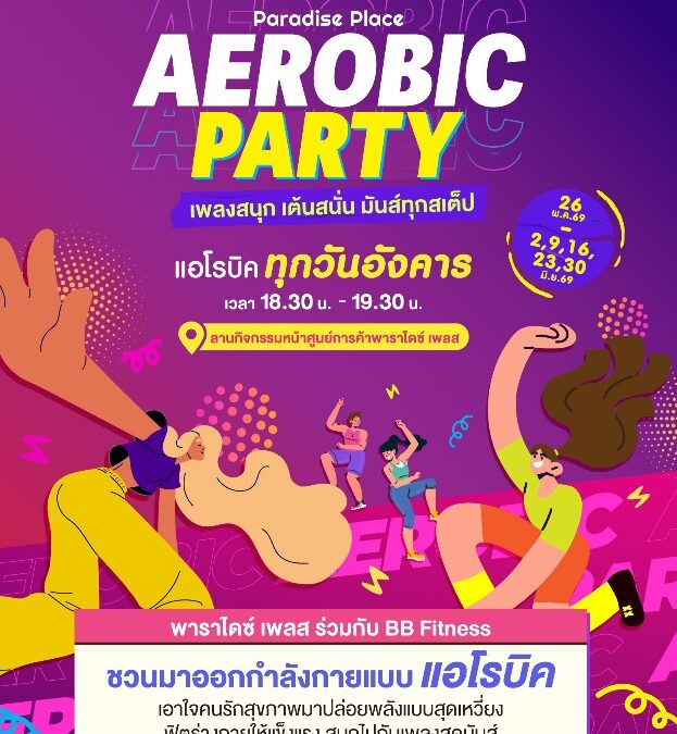 พาราไดซ์ เพลส ชวนออกกำลังกายสุดมันส์ใน “AEROBIC PARTY #เพลงสนุก เต้นสนั่น มันส์ทุกสเต็ป” ทุกวันอังคาร เริ่ม 26 พ.ค.นี้