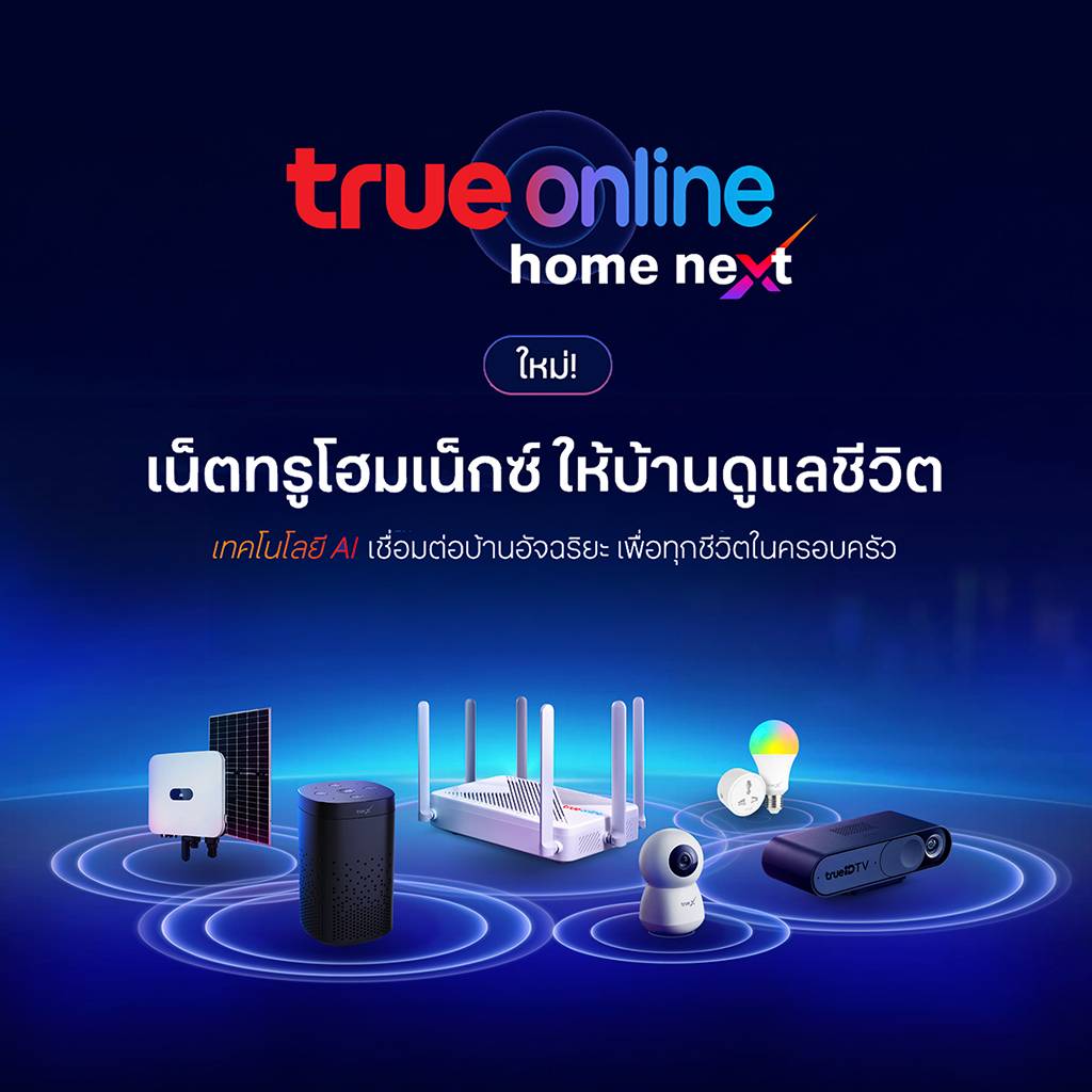 “เฮ้ เอมี่...ดูแลบ้านให้ด้วย!” ทรูออนไลน์ พลิกบทบาทจากเน็ตบ้านสู่ AI Smart Home รายแรกในไทย
เปิดตัว “TrueOnline Home Next” ผสานเน็ตบ้านคุณภาพ – อุปกรณ์ IoT อัจฉริยะ – AI
ชู TrueX Home Hub ศูนย์กลางควบคุมบ้านอัจฉริยะ พร้อม “เอมี่” ผู้ช่วยอัจฉริยะ เพื่อนรู้ใจคนในบ้าน