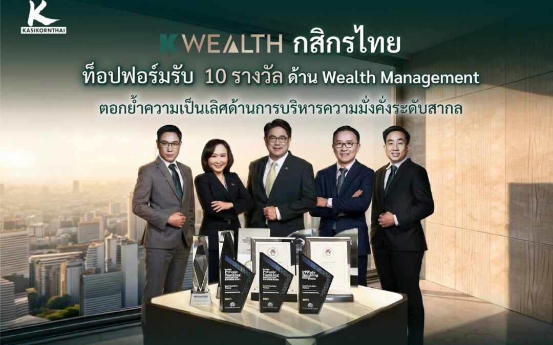 K WEALTH กสิกรไทย ท็อปฟอร์มรับ 10 รางวัลด้าน Wealth Management ตอกย้ำความเป็นเลิศด้านการบริหารความมั่งคั่งระดับสากล ชู 3 จุดแข็ง Team, Tech, Partnerships พร้อมพาลูกค้าฝ่าคลื่นระเบียบโลกใหม่