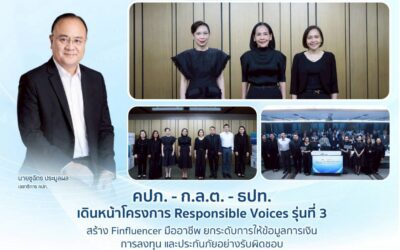 คปภ. – ก.ล.ต. – ธปท. เดินหน้าโครงการ Responsible Voices รุ่นที่ 3 สร้าง Finfluencer มืออาชีพ ยกระดับการให้ข้อมูลการเงิน การลงทุน และประกันภัยอย่างรับผิดชอบ