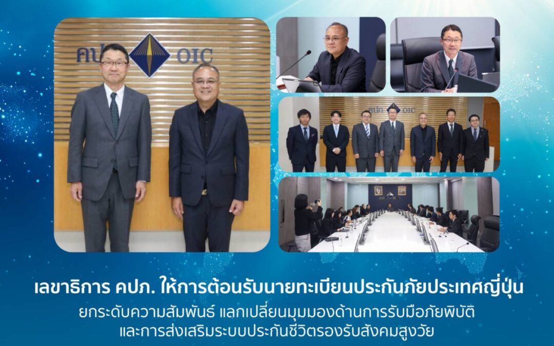 เลขาธิการ คปภ. ให้การต้อนรับนายทะเบียนประกันภัยประเทศญี่ปุ่น ยกระดับความสัมพันธ์    แลกเปลี่ยนมุมมองด้านการรับมือภัยพิบัติและการส่งเสริมระบบประกันชีวิตรองรับสังคมสูงวัย