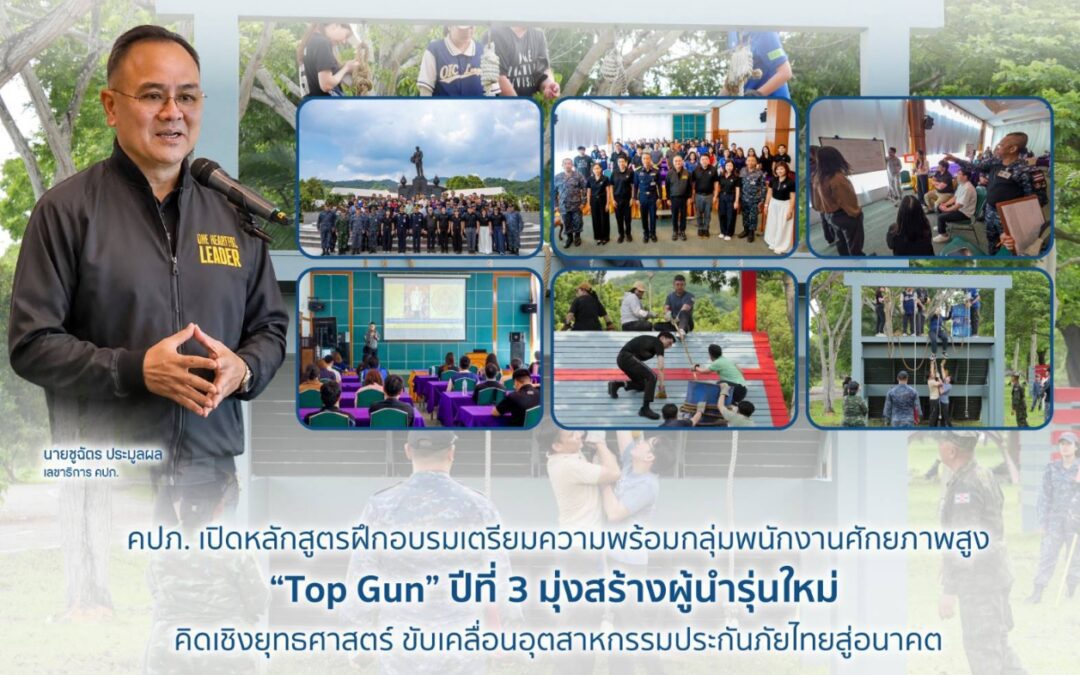 คปภ. เปิดหลักสูตรฝึกอบรมเตรียมความพร้อมกลุ่มพนักงานศักยภาพสูง “Top Gun” ปีที่ 3   มุ่งสร้างผู้นำรุ่นใหม่ คิดเชิงยุทธศาสตร์ ขับเคลื่อนอุตสาหกรรมประกันภัยไทยสู่อนาคต