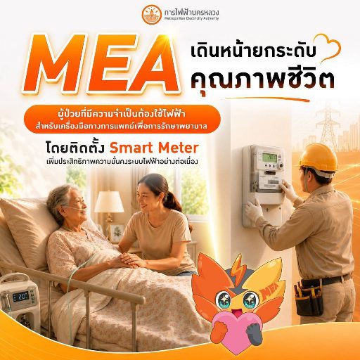 MEA เดินหน้ายกระดับคุณภาพชีวิตผู้ป่วยที่มีความจำเป็นต้องใช้ไฟฟ้าสำหรับเครื่องมือทางการแพทย์เพื่อการรักษาพยาบาลโดยติดตั้ง Smart Meter เพิ่มประสิทธิภาพความมั่นคงระบบไฟฟ้าอย่างต่อเนื่อง
