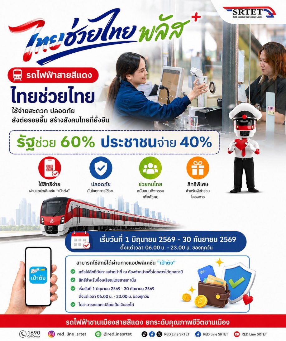 “สายสีแดง” เข้าร่วมโครงการ ไทยช่วยไทย พลัส 60/40 เริ่มวันที่ 1 มิถุนายน – 30 กันยายน 2569