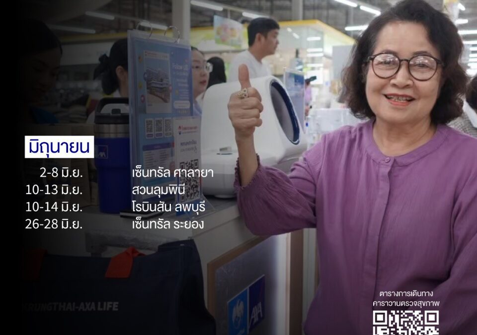 กรุงไทย-แอกซ่า ประกันชีวิต จัดโครงการ “คาราวานตรวจสุขภาพทั่วไทย” มอบบริการตรวจสุขภาพ ฟรี! ตลอดเดือนมิถุนายน