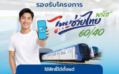 รถไฟฟ้า MRT 4 สาย ร่วมโครงการ “ไทยช่วยไทย พลัส 60/40” ชำระค่าโดยสารผ่านแอป “เป๋าตัง” รัฐช่วยจ่าย 60% ประชาชนจ่าย 40% ตั้งแต่วันที่ 1 มิถุนายน – 30 กันยายน 2569