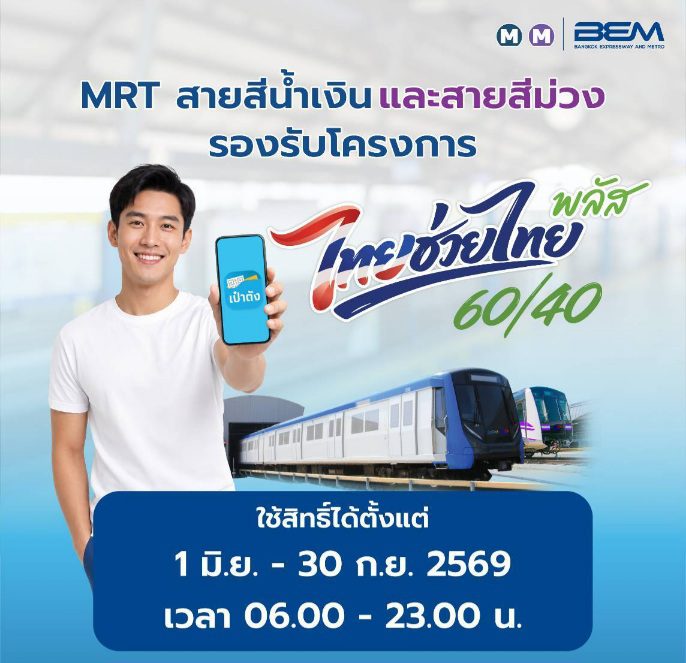 รถไฟฟ้า MRT 4 สาย ร่วมโครงการ “ไทยช่วยไทย พลัส 60/40” ชำระค่าโดยสารผ่านแอป “เป๋าตัง” รัฐช่วยจ่าย 60% ประชาชนจ่าย 40% ตั้งแต่วันที่ 1 มิถุนายน – 30 กันยายน 2569