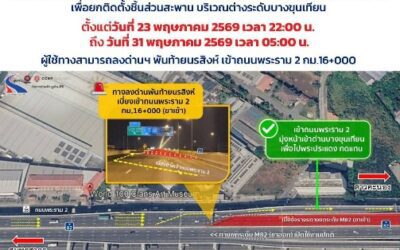 กทพ. แจ้งเบี่ยงจราจรบนทางยกระดับ M82 (ฝั่งขาเข้า) เพื่อยกติดตั้งชิ้นส่วนสะพาน บริเวณต่างระดับบางขุนเทียน ตั้งแต่วันที่ 23 พฤษภาคม 2569 เวลา 22:00 น. ถึงวันที่ 31 พฤษภาคม 2569 เวลา 05:00 น. ผู้ใช้ทางสามารถลงด่านฯ พันท้ายนรสิงห์ เข้าถนนพระราม 2 กม.16+000