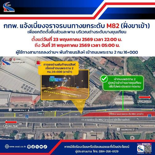 กทพ. แจ้งเบี่ยงจราจรบนทางยกระดับ M82 (ฝั่งขาเข้า) เพื่อยกติดตั้งชิ้นส่วนสะพาน บริเวณต่างระดับบางขุนเทียน ตั้งแต่วันที่ 23 พฤษภาคม 2569 เวลา 22:00 น. ถึงวันที่ 31 พฤษภาคม 2569 เวลา 05:00 น. ผู้ใช้ทางสามารถลงด่านฯ พันท้ายนรสิงห์ เข้าถนนพระราม 2 กม.16+000