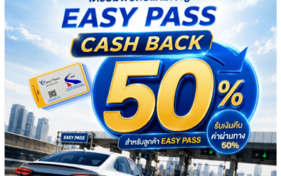 ผู้ใช้ Easy Pass เตรียมรับ แคมเปญ Easy Pass Cash Back 50% รับเงินคืนค่าผ่านทาง 50% ครั้งที่ 2 เร็ว ๆ นี้