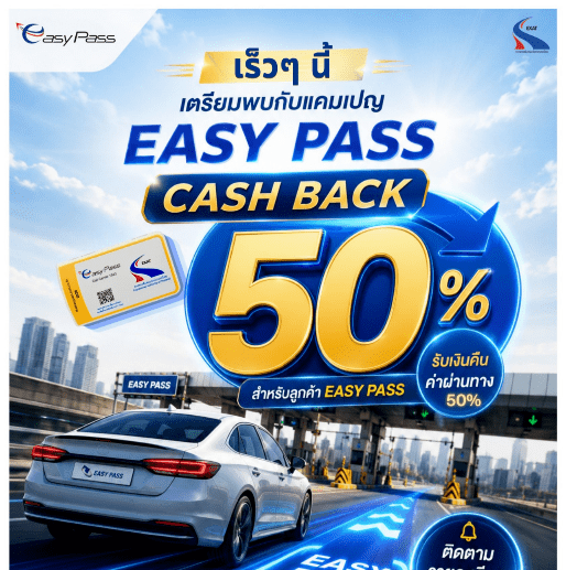 ผู้ใช้ Easy Pass เตรียมรับ แคมเปญ Easy Pass Cash Back 50% รับเงินคืนค่าผ่านทาง 50% ครั้งที่ 2 เร็ว ๆ นี้