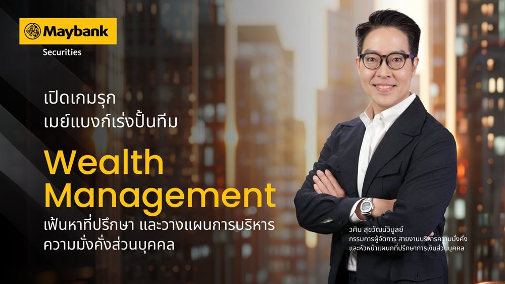 เปิดเกมรุกเมย์แบงก์ เร่งปั้นทีม Wealth Management ดึงคนไฟแรงเสริมทัพ