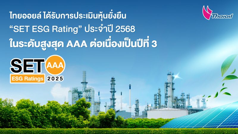 ไทยออยล์ ได้รับการประเมินหุ้นยั่งยืน SET ESG Rating ประจำปี 2568 ในระดับสูงสุด AAA ต่อเนื่องเป็นปีที่ 3