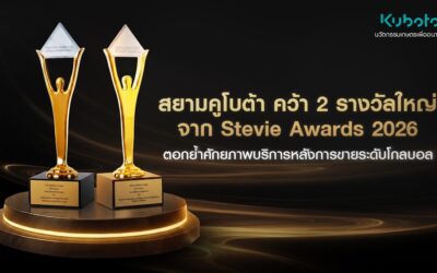 สยามคูโบต้า คว้า 2 รางวัลใหญ่จาก Stevie Awards 2026 ตอกย้ำศักยภาพการบริการหลังการขายระดับโกลบอล พร้อมมุ่งสู่ KUBOTA Agri Solutions แห่งอาเซียน