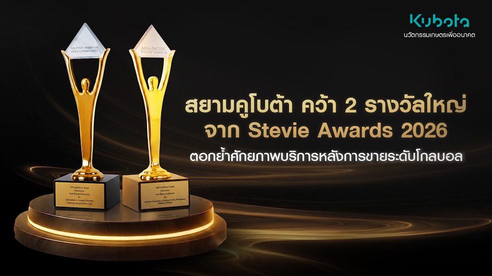 สยามคูโบต้า คว้า 2 รางวัลใหญ่จาก Stevie Awards 2026 ตอกย้ำศักยภาพการบริการหลังการขายระดับโกลบอล พร้อมมุ่งสู่ KUBOTA Agri Solutions แห่งอาเซียน