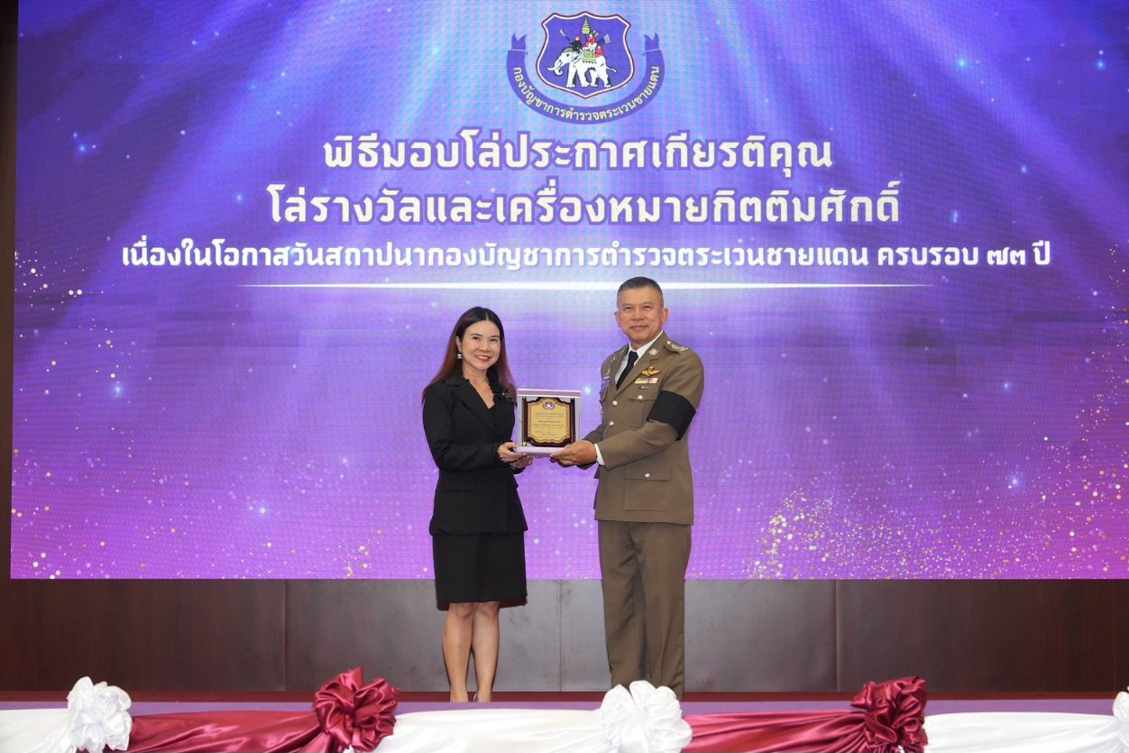 ธอส. รับโล่ประกาศเกียรติคุณผู้ทำคุณประโยชน์จาก สตช.- บช.ตชด. สะท้อนความมุ่งมั่นการยกระดับคุณภาพชีวิตและการศึกษาในพื้นที่ห่างไกล