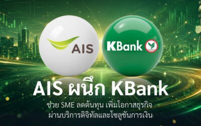 กสิกรไทยผนึก AIS ช่วยลดต้นทุนและเพิ่มโอกาสทางธุรกิจให้ลูกค้า SME ด้วยการเชื่อมโยงบริการดิจิทัลกับโซลูชันทางการเงิน