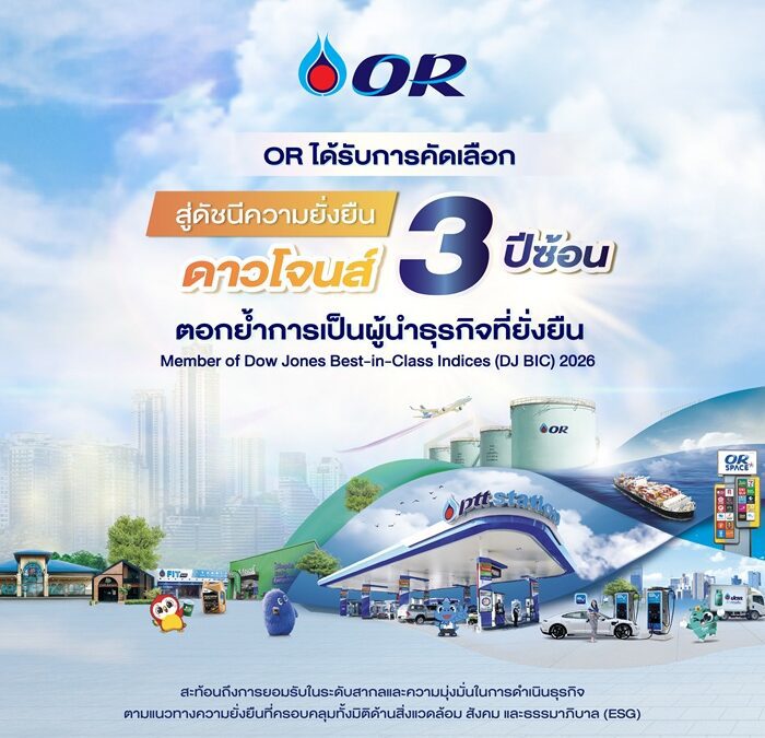 OR ได้รับการคัดเลือกสู่ดัชนีความยั่งยืนดาวน์โจนส์ 3 ปีซ้อน ตอกย้ำการเป็นผู้นำธุรกิจที่ยั่งยืน