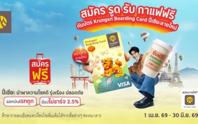 สมัคร Krungsri Boarding Card ปี่เซี้ยลายใหม่ รับ Starbucks e-Coupon 100 บาท