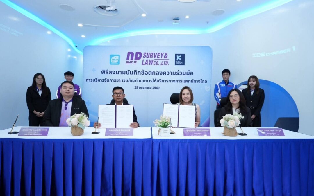 DP Survey ผนึก สยามฟาร์มาซี และ กิจมีชัย เฮลท์ ลงนาม MOU พัฒนาระบบบริหารจัดการยาและ Telemedicine ยกระดับบริการสุขภาพดิจิทัล