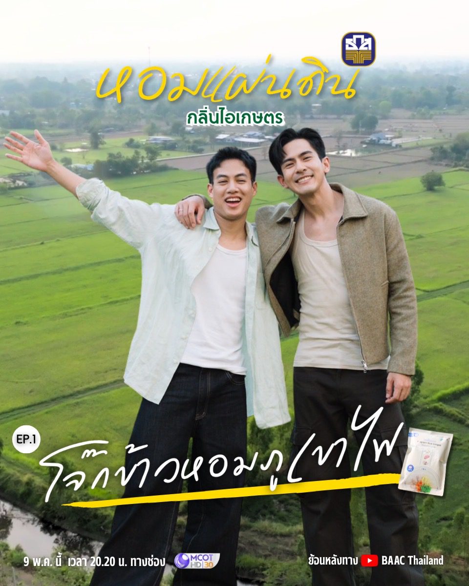 ธ.ก.ส. ปรับโฉมรายการหอมแผ่นดิน season กลิ่นไอเกษตร ลุย Vlog ท่องเที่ยว สัมผัสวิถีเกษตร